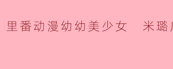 米璐库1集全是关于什么内容的？